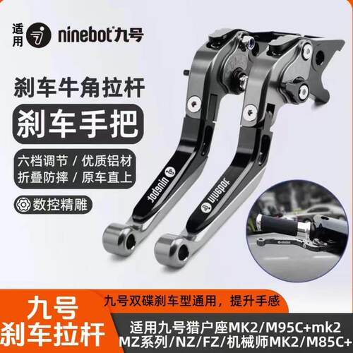 九号电动车M95C F90M Fz Mz mix 猎户座改装煞车拉杆牛角把手配件