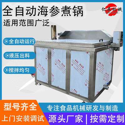鲜食海参方形煮锅鲜参定型蒸煮锅海产品加工设备