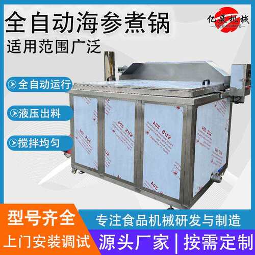 大型海参方形自动出料煮锅 海参搅拌煮锅 海鲜保温型蒸煮设备现货