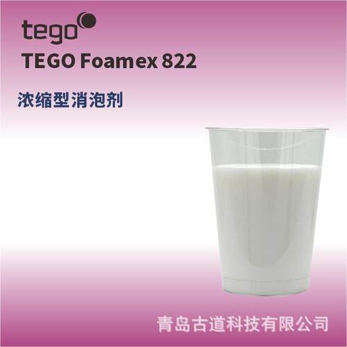 迪高TEGO FOAMEX822工业油墨涂料助剂有机硅水性乳液型消泡剂