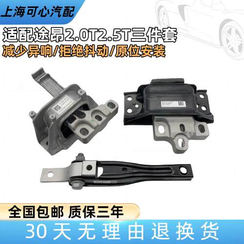 适配福斯途昂2.0T2.5T引擎塑胶垫变速箱液压机脚胶垫扭力支架原厂