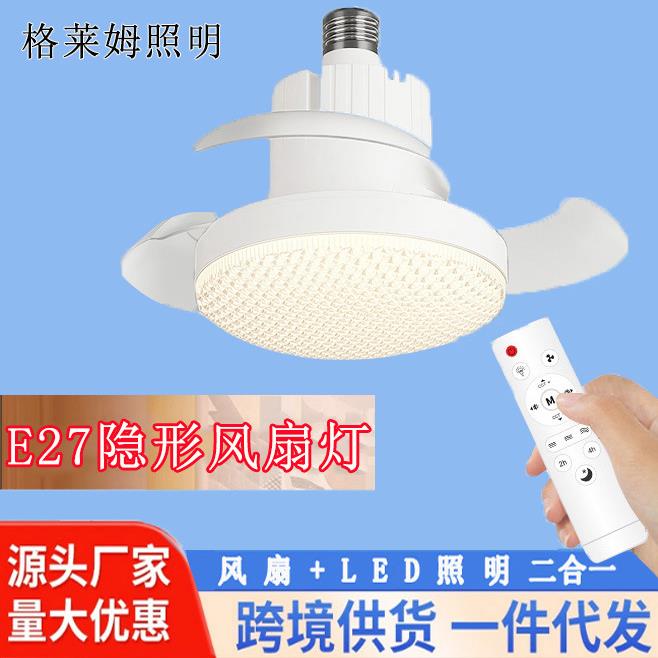 跨境新款隐形风扇灯e27大螺口灯泡调光调色温吸顶风扇灯E27风扇灯