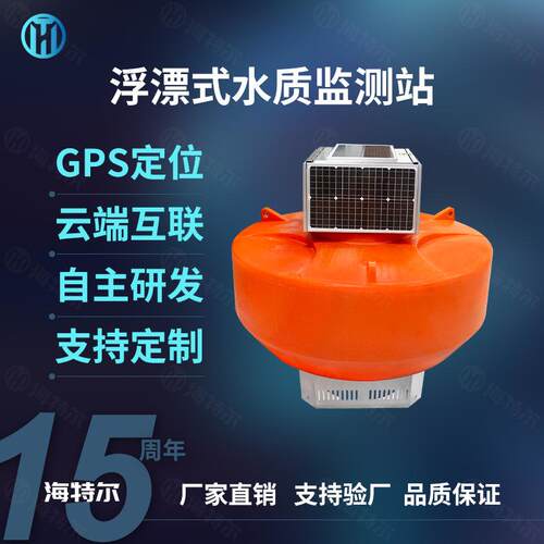 浮漂式水质监测系统污水ph余氯电导率溶解氧传感器浮标监测站