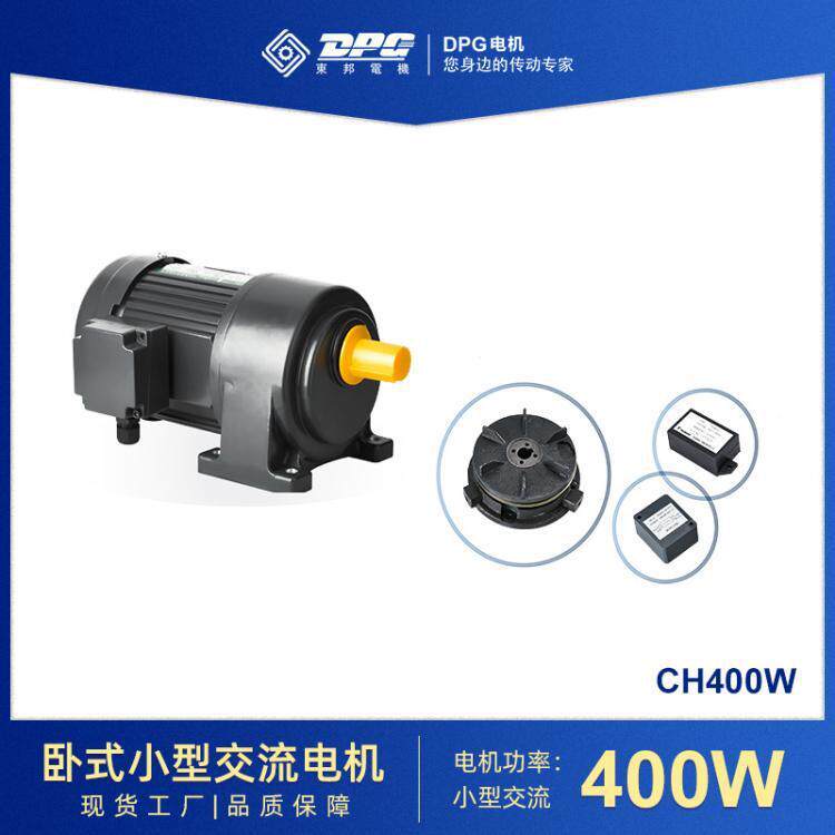 东邦小型减速电机立式/卧式CV/CH400W单/三相变频电机减速马