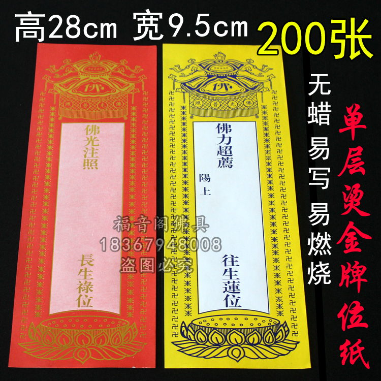 200张28*9.5单层大号烫金牌位纸寺院纸牌红色吉祥牌易写易燃牌位