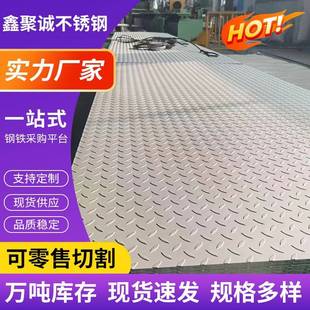 304不锈钢防滑板 201不锈钢花纹板 加工定制压花楼梯踏板折弯激光