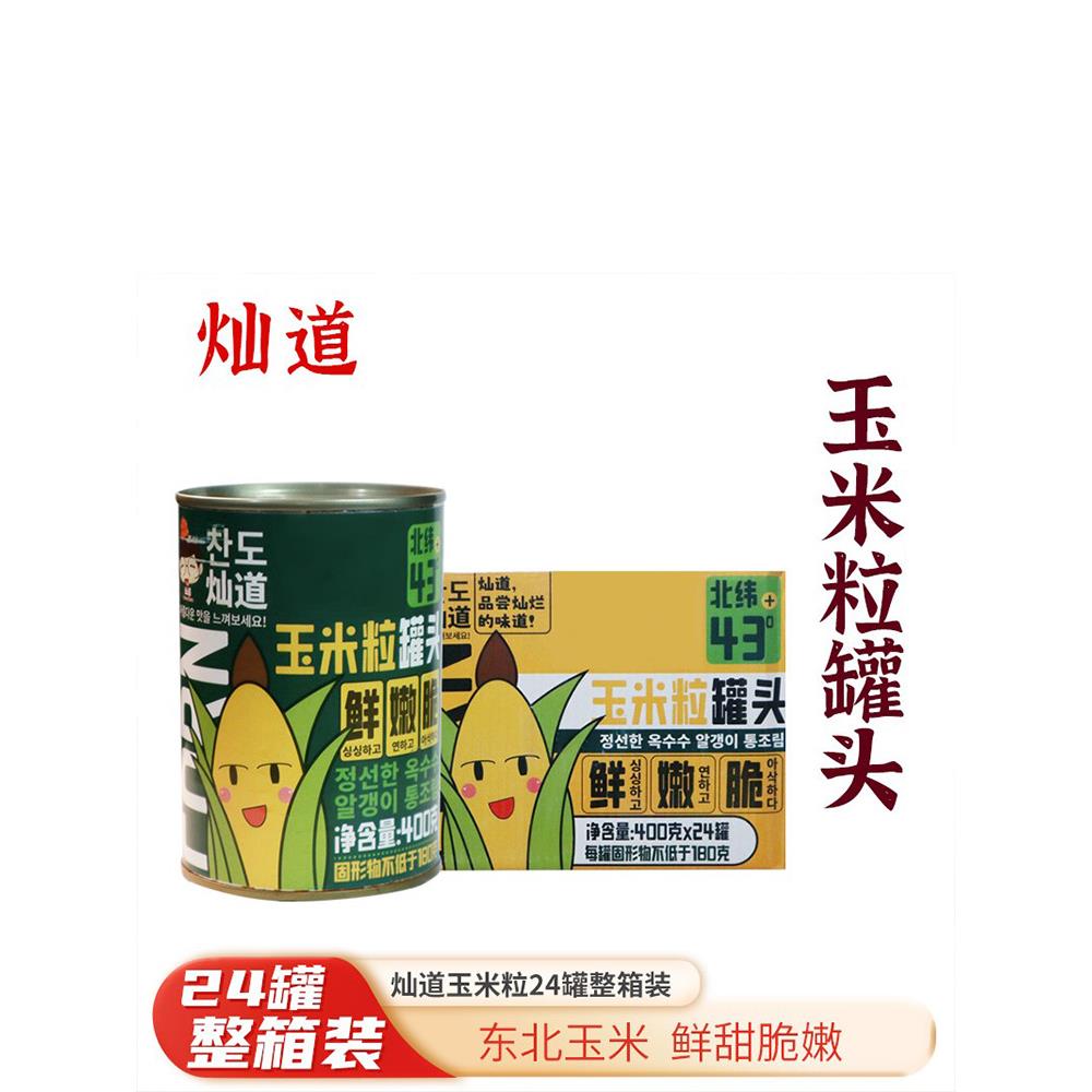 整箱灿道即甜玉米粒罐头24罐水果玉米烙沙拉饵料榨汁代餐钓鱼打窝