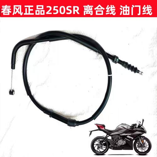 春风250SR 春风250-6-6A-6B MY22机车离合拉线配件离合线油门线
