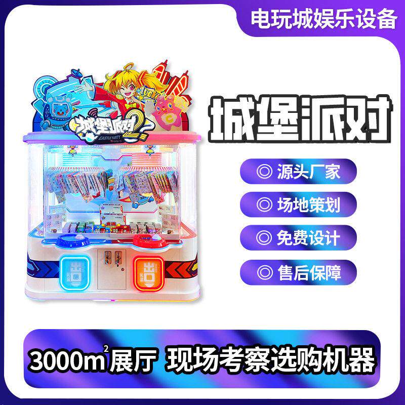 城堡派对夹子机转盘卡片贴纸精品机礼品机投币扫码游戏机源头厂家