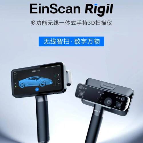 跨境先临三维3d扫描仪Rigil无线一体式手持激光三维扫描