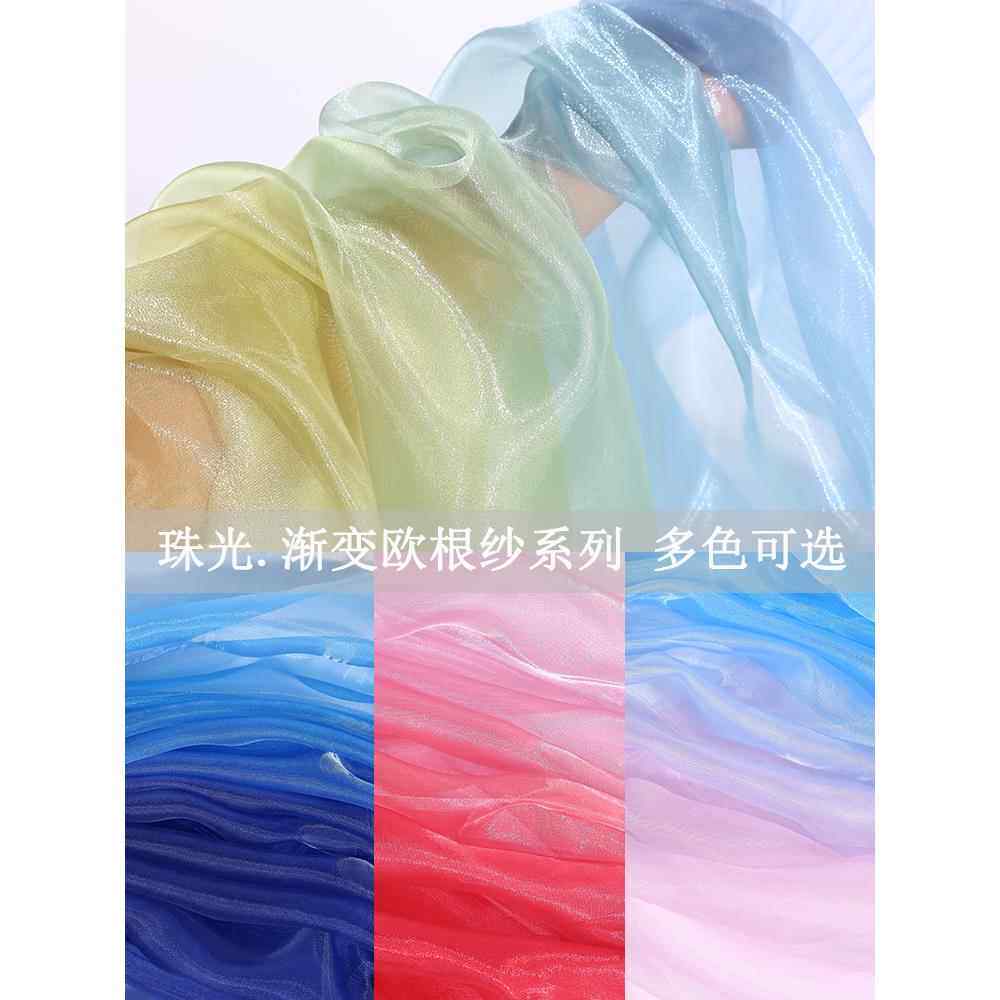 渐变欧根纱布料水光过渡色纱珠光装饰纱古装汉服裙纱网纱服装面料