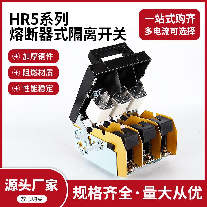 HR5熔断器式隔离开关63A/160A/200A/400A刀熔开关全铜芯子