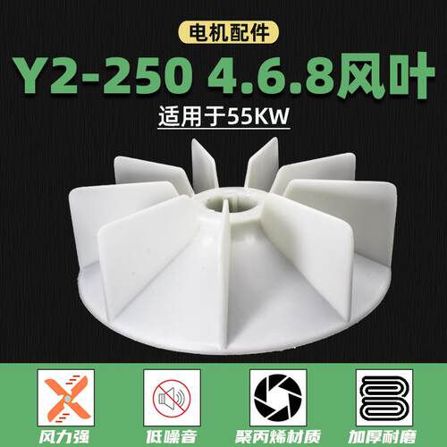 55千瓦YE2电机散热风扇Y2- 250-4.6.8电动机YB2-250耐温塑料风叶