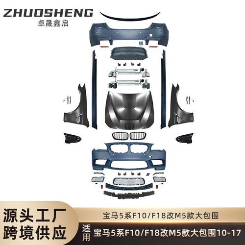 适用于10-17宝马5系改M5包围F10F18改M5前杠后杠侧边梁尾唇大包围