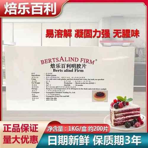 焙乐百利明胶片1KG盒约200片凝胶鱼胶片布丁果冻慕斯蛋糕烘焙原料