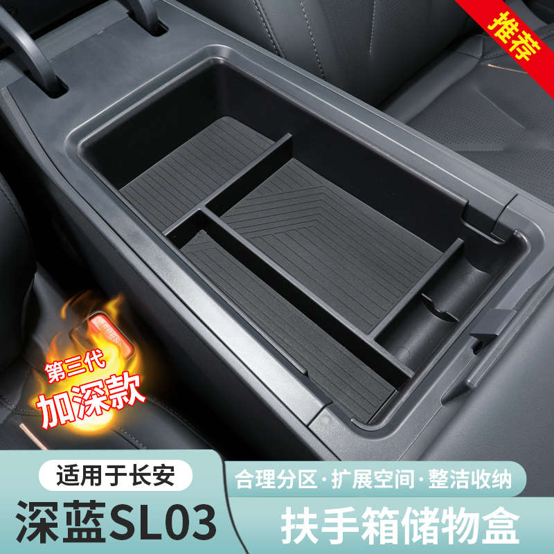 适用22款长安深蓝sl03扶手箱储物盒下中控置物收纳盒专用配件改装