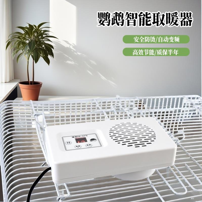 鹦鹉保温灯智能暖风机加热器玄凤鹦鹉取暖器专用暖风机鸟笼过冬神