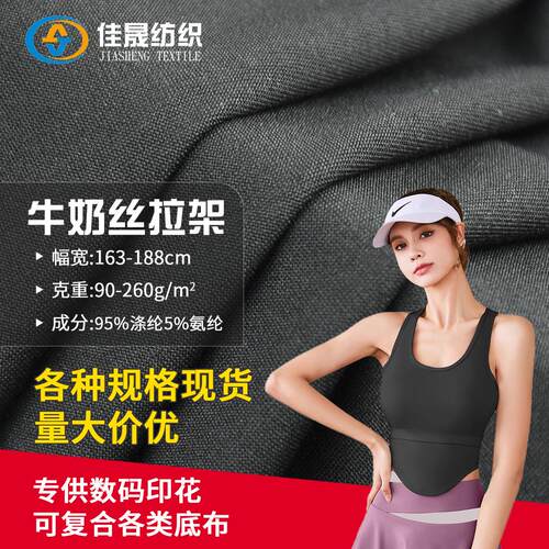 现货涤氨牛奶丝拉架单双磨毛四面弹 t恤运动瑜伽服装复合里布面料