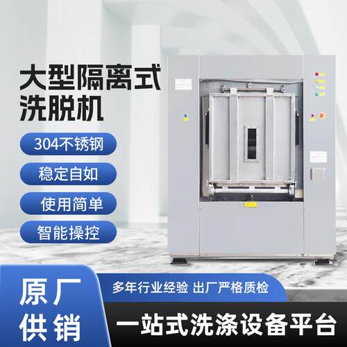 大型隔离式洗脱机商用水洗机全自动卫生式隔离洗衣机厂家直销