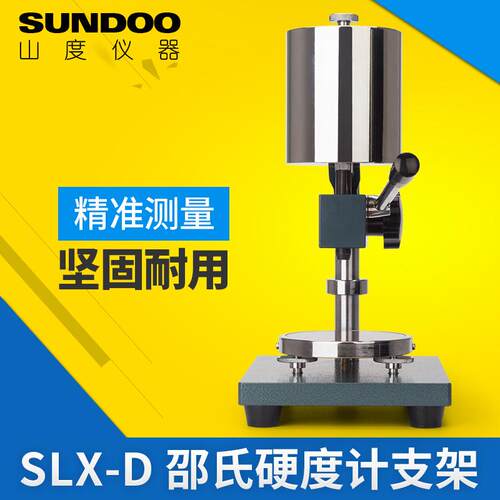 Sundoo/山度邵式硬度计测试台SLX-D测试机架硬度计支架
