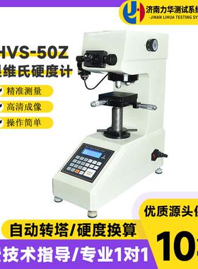 HVS-50Z数显自动转塔维氏硬度计碳化钨基材料设备硬度测试仪