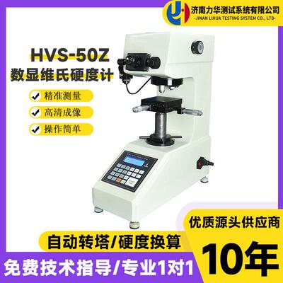 HVS-50Z数显自动转塔维氏硬度计碳化钨基材料设备硬度测试仪
