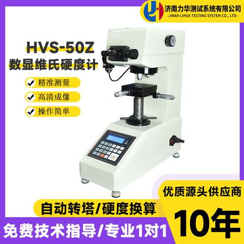 HVS-50Z数显自动转塔维氏硬度计碳化钨基材料设备硬度测试仪