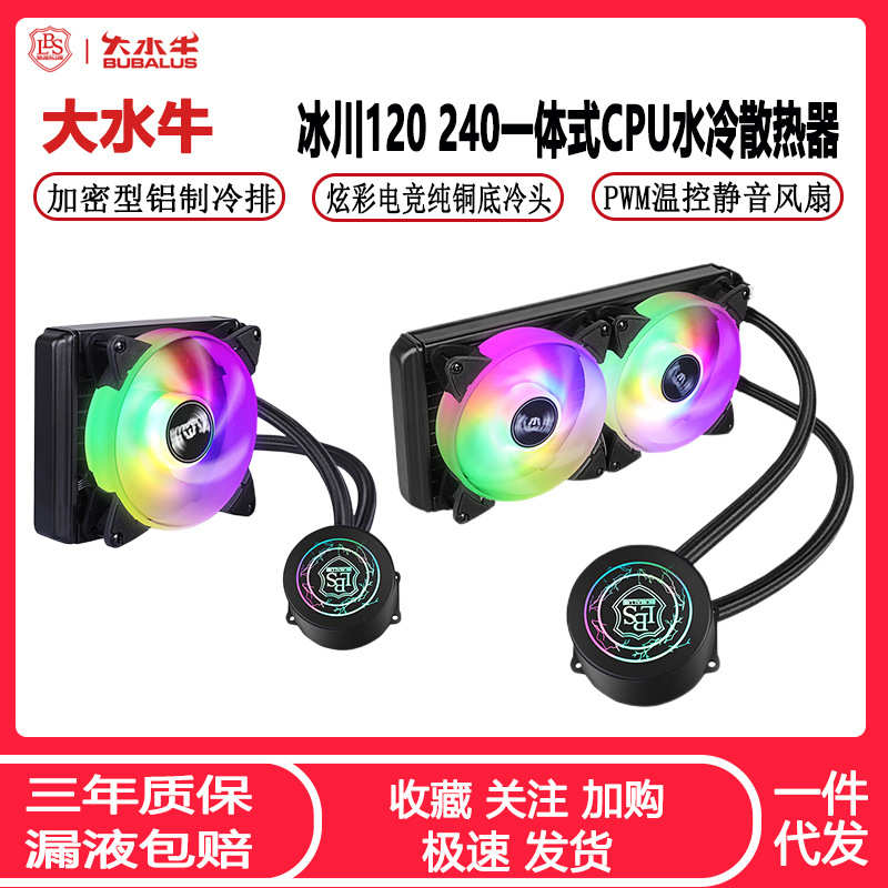 /风扇平台大一体式冰川全cpu24012散热器水牛水冷代 120静音