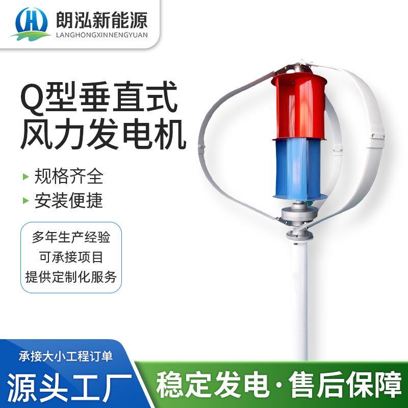 朗泓新能源Q3型垂直风力发电机风光互补路灯型小型风力发电机