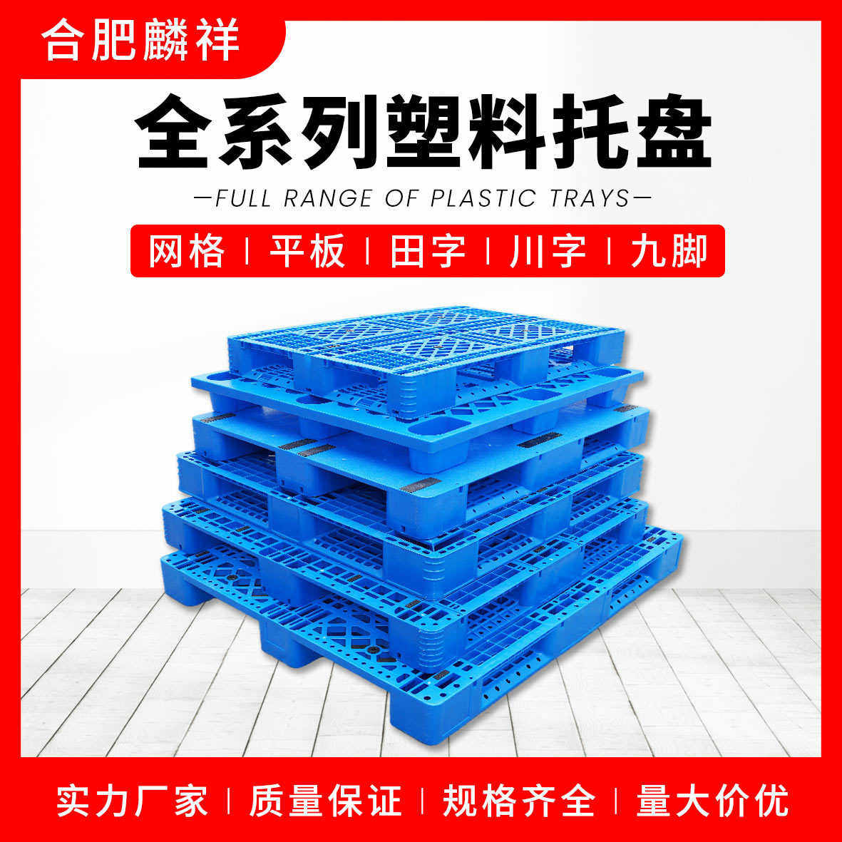安徽塑料托盘厂家田字托盘单面九脚川字托盘塑料栈板塑胶卡板批发,餐饮具,盘,淘宝优惠券,粉丝福利购,淘宝优惠卷