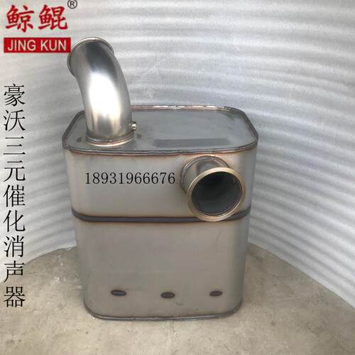 重汽HOWO国四国五消声器WG9725540790/1 不锈钢SCR催化消声器