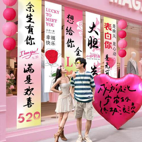 520情人节氛围布置场景装饰品条幅挂布爱心气球商场橱窗摆件道具