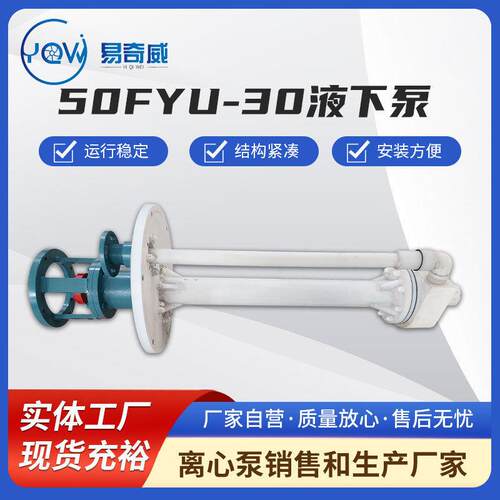 50FYU-30液下泵化工脱硫浆液喷淋锅炉循环工程塑料排污泵厂家水泵