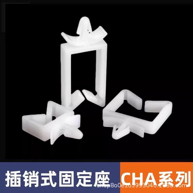 CHA插销式固定座电线卡扣塑料夹扣电路板线路机箱理线卡子束线座