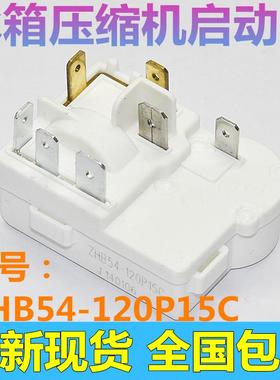原装电冰箱冰柜压缩机一体化PTC启动器ZHB54-120P15C继电器配件