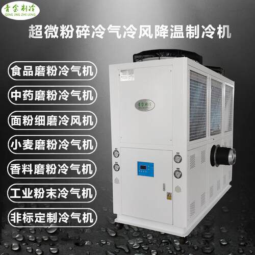 超微粉碎冷气冷风机食品磨粉粉碎腔快速冷气机新款推荐冷风机