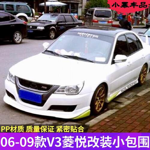 适用08-09款菱悦V3小包围改装 06东南V3大包前铲包角后唇侧裙边坎