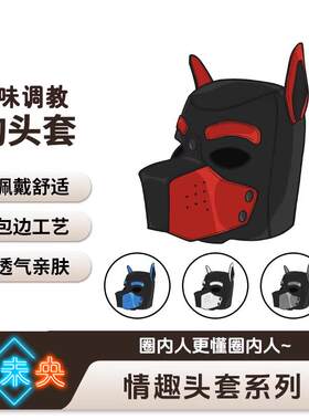 情趣K9爬行狗头套惩罚调教狗奴全包另类面罩成人sm束缚大玩具用品
