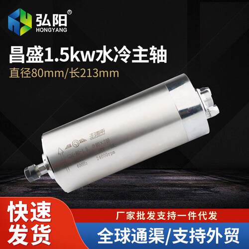 1.5kw昌盛雕刻机主轴电机水冷木工精雕高速电主轴动力头Φ80*21
