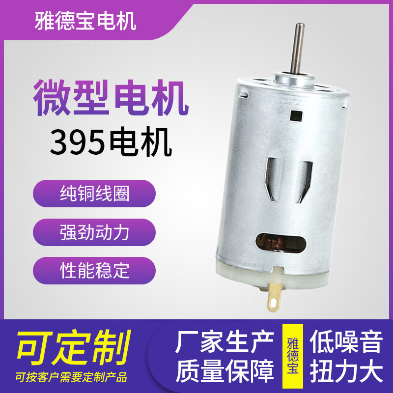 395大扭力微型电机 电吹风榨电机/马达