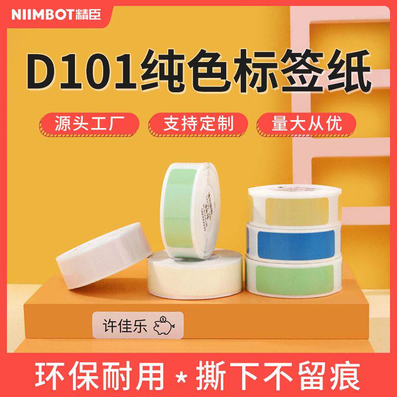 精臣D101价签纸自粘标签价钱衣服分类热敏贴纸防水打印纸不干胶