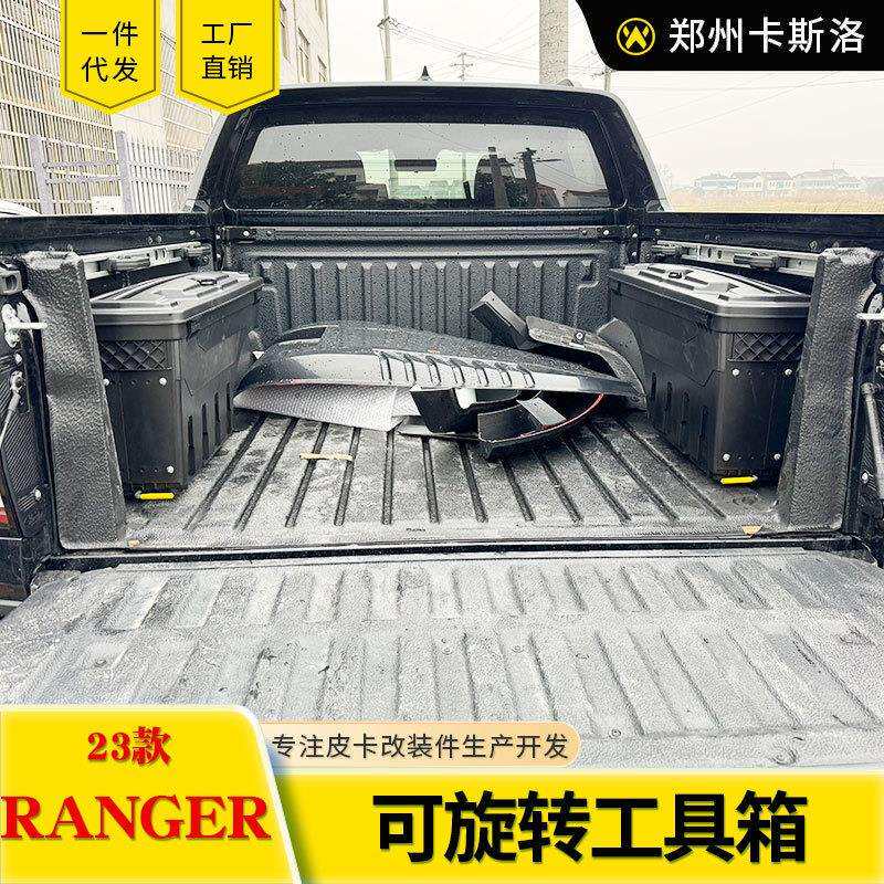 16-2023款游骑侠ranger改装件车厢货箱收纳箱旋转杂物箱储物箱子