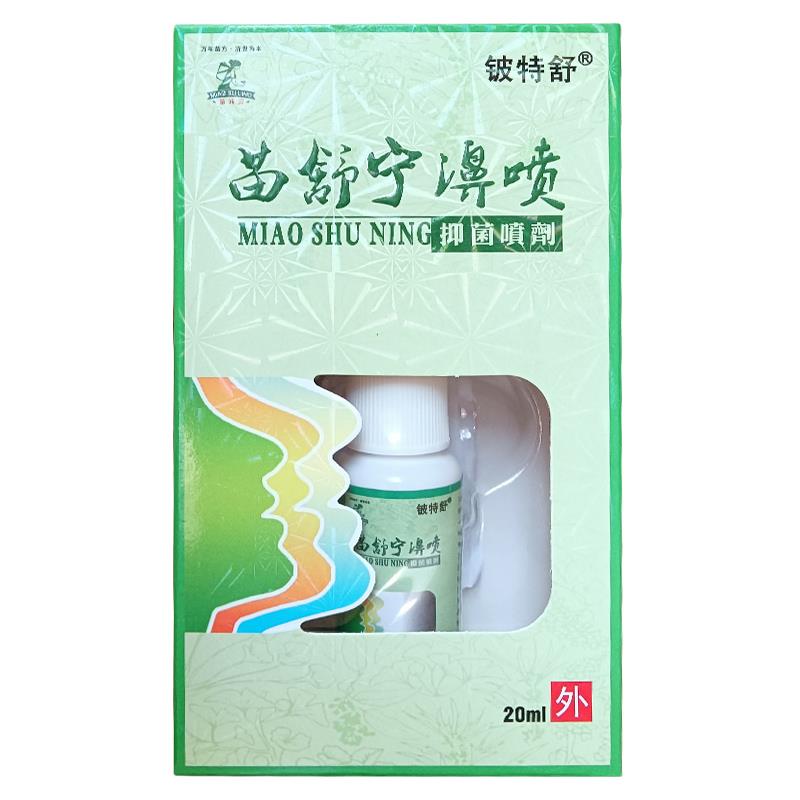 苗舒QUM子宁鼻清炎剂濞喷窍喷雾通炎鼻一喷喷灵鼻痒不通气打喷嚏