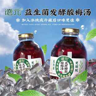 德元益生菌酸梅汤发酵饮品桂花酸梅汤草本植萃重庆老字号非遗特产