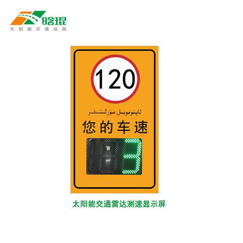 晗琨雷达测速反馈仪太阳能LED雷达交通高速公路车速测速屏