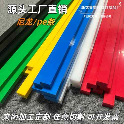耐磨尼龙长条白色pe方条黑色pp条蓝色硬质pa66尼龙板棒材加工个性