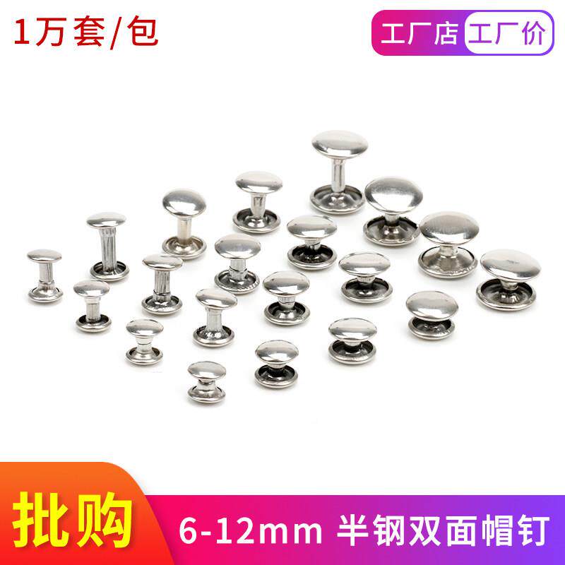 包邮diy手工钱包钥匙包皮带装饰双面不锈钢铆钉扁平撞钉 子母铆钉
