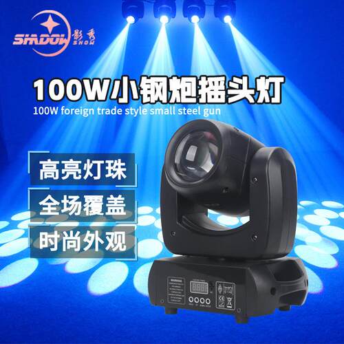 100W120小钢炮光束灯摇头灯图案灯七彩旋转灯KTV清吧酒吧舞台灯光