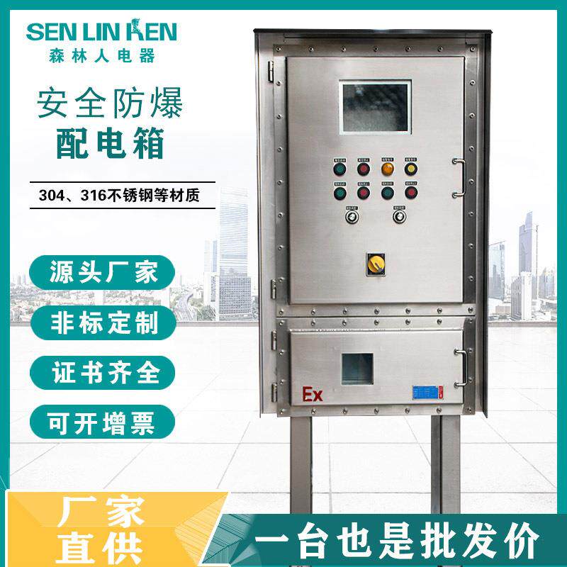 森林人防爆配电柜机柜仪表箱防腐照明动力配电箱厂家防水防火