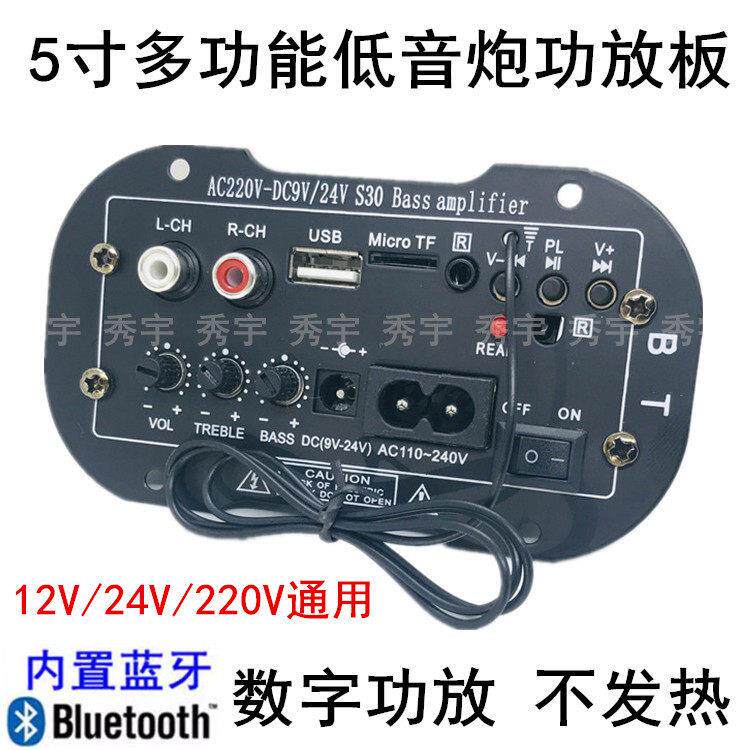 5寸S30多功能蓝牙功放 板12V车载24V低音炮芯220V家用音箱扩音板